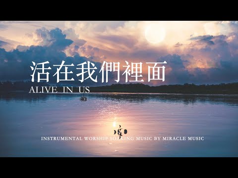 活在我們裡面 Alive In Us｜等候神音樂 Soaking Music｜放鬆音樂 睡眠音樂｜Stree Relief, Sleep Music