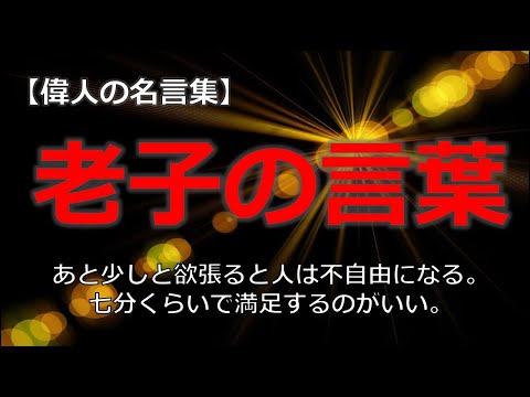 老子の言葉　【朗読音声付き偉人の名言集】