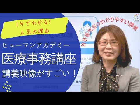 1分でわかる！ここがすごい医療事務講座～講義映像編