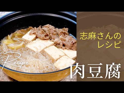 簡単なのに美味しい！志麻さんの肉豆腐 志麻さんのレシピ 豆腐 牛肉 沸騰ワード10 タサン志麻 志麻さん きょうの料理 簡単レシピ 鍋 木綿豆腐 ねぎ ごはんのおかず 定番おかず 定番和食 わんた