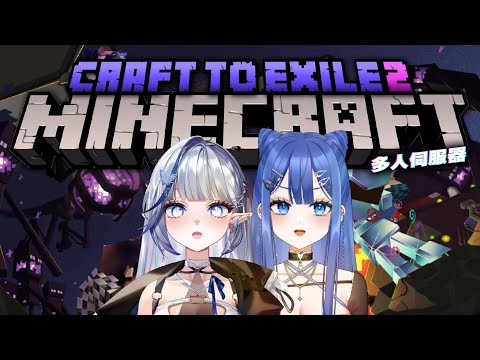 【MINECRAFT：ECT2】比鄰社恐雙人組💙🤍模組生存多人伺服器：創世流亡2🔮