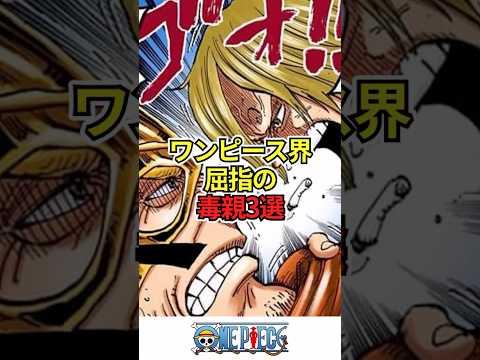 【ワンピース】ワンピース界屈指の毒親3選 #shorts #onepiece