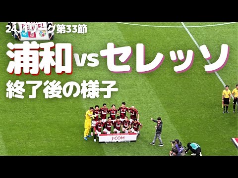 【浦和レッズ】J1リーグ第33節 セレッソ大阪 戦試合終了後の様子