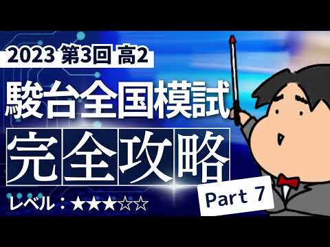 2023 第３回 高２駿台全国模試【文5】指数関数と対数関数　数学模試問題をわかりやすく解説