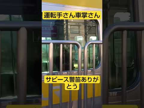 運転手さん車掌さんサビース警笛ありがとうございました。