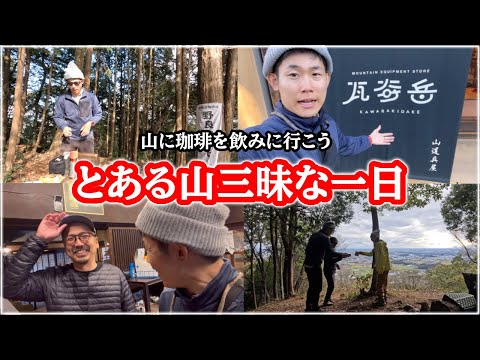 うンまぁい☕️低山激ゆるハイキングでコーヒータイム〈太平山/栃木県〉山道具店『瓦奇岳』には見たことない商品いっぱいでしたの巻