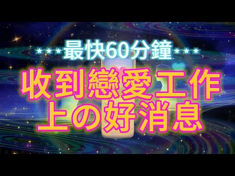 ★★★最快60分鐘，收到戀愛工作上的好消息！★★★❤️戀愛局面翻轉，收穫心動告白，斷聯復合，第三者退出❤️收到超棒的工作offer、升遷等激動人心的好消息！❤️停滯的局面終於迎來意想不到的全新突破！