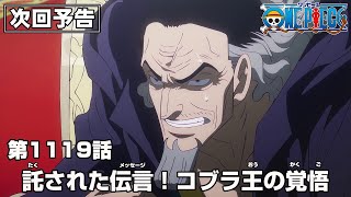 ONE PIECE 1119話予告「託された伝言 (メッセージ)！コブラ王の覚悟」