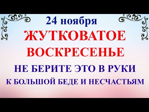 24 ноября День Федора. Что нельзя делать 24 ноября праздник. Народные традиции и приметы