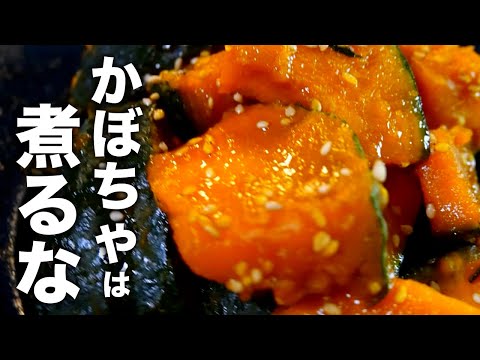 かぼちゃの悩みはコレで解決！！煮崩れしない【かぼちゃの甘辛煮】