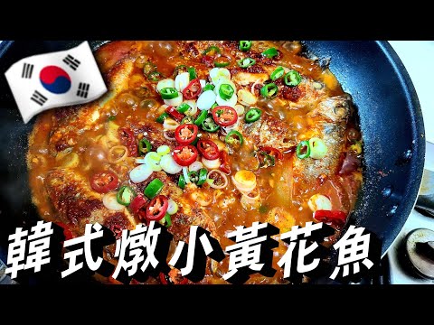 🇰🇷【韓式辣醬燉黃花魚】 簡單好吃 喜歡辣口味的朋友可以試試啦！🤗