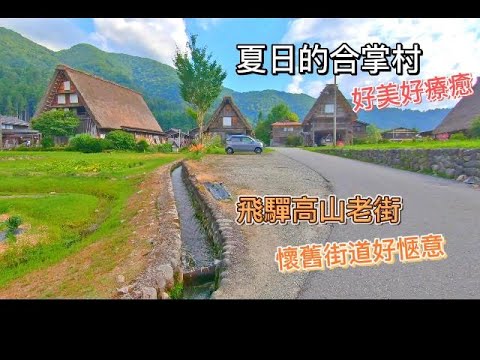 【旅遊推薦】夏日合掌村美到像世外桃源｜江戶時代風貌飛驒高山老街好愜意｜平價好吃的飛驒牛肉串燒