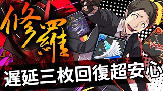 【パズドラ / 龍族拼圖】裏修羅三枚遅延超戦略，「足立透 ✖️ ルシア」1.5倍回復力不足也不用擔心，多色隊攻略流程小介紹【PAD】