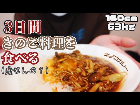 【ダイエット】きのこって痩せるのかなぁ【ぽっちゃり】