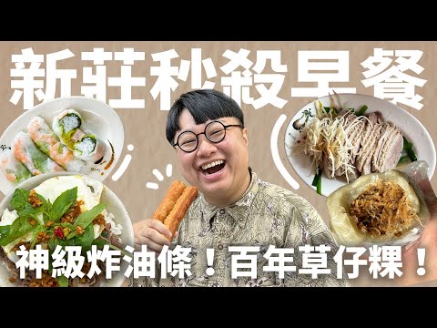 我被新莊嚇瘋了！瘋狂好吃炸油條！濃郁內餡草仔粿！香甜無骨鴨腿！新莊老饕Brunch！