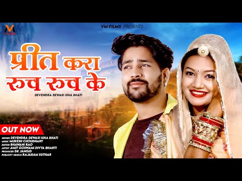 Rajasthani New Song 2023 | Preet Krala Ruch Ruch Ke | Devendra Dewasi Isha  | मारवाड़ी विवाह गीत