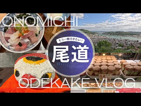 尾道へおでかけVlog🍁秋の尾道を散策してきました‼️秋晴れの千光寺観光＆しまなみ絶景✨アイス＆プリンのグルメ巡り‼️