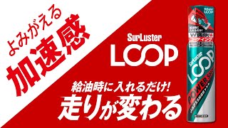 エンジンの中を洗浄！ガソリン添加剤 シュアラスター LOOP パワーショット