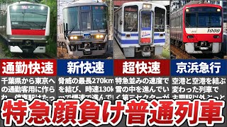 特急じゃないのに爆速で駅を飛ばす普通列車を徹底解説！【ゆっくり解説】