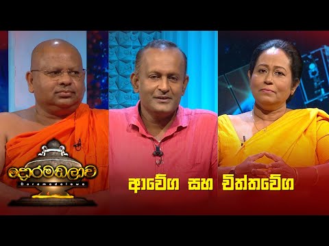 ආවේග සහ චිත්තවේග | Doramadalawa - (2023-03-06) | ITN