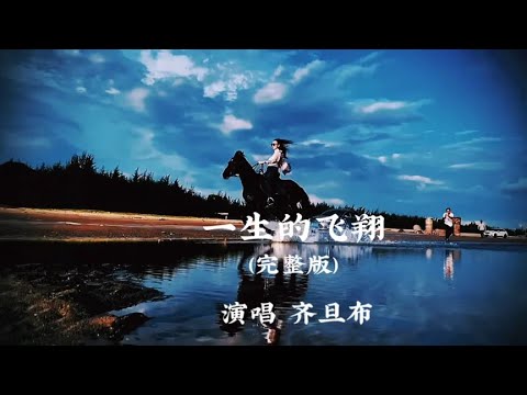 齐旦布原唱《一生的飞翔》完整版，男声深情悠扬的歌声充满磁性