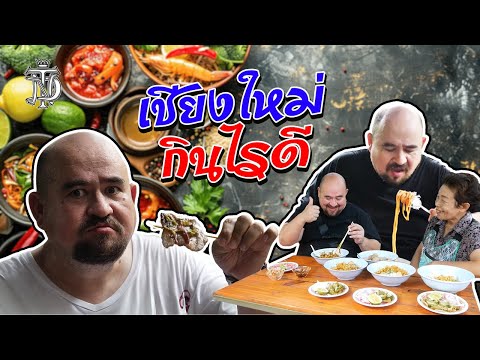 หม่อมถนัดแดก | เชียงใหม่ กินไรดี?? | คลิปนี้มีคำตอบ