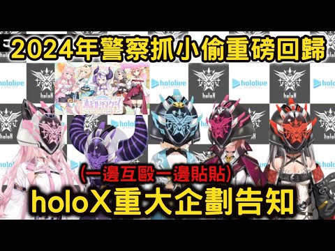 【重大企劃】2024警察抓小偷重磅回歸，風真帶著holoX成員一起介紹今年的遊戲規則與場地，結果變成和拉普一邊互毆一邊貼貼【ラプラスダークネス/鷹嶺ルイ/博衣こより/沙花叉クロヱ/風真いろは】