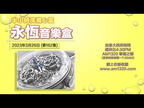 永恆音樂盒 節目重溫 - 26/03/2023