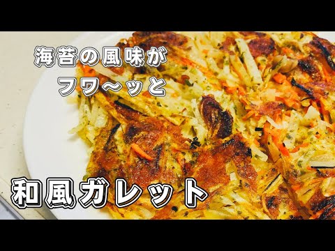 「小麦粉不要で簡単！おなかいっぱいになる和風ガレットの作り方」(No Flour Needed, Easy and Filling! How to Make Japanese-style Galett