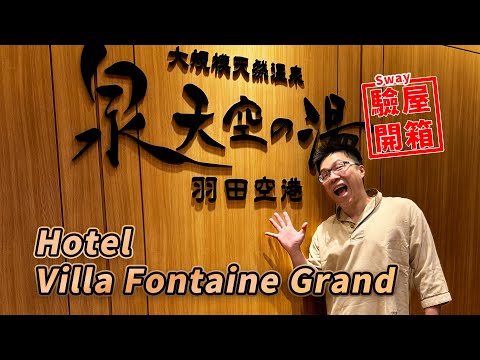 Hotel Fontaine Grand Sway驗屋開箱