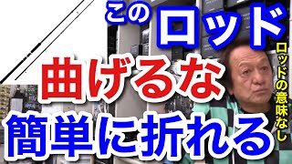 【村田基】このロッド曲げると折れます。ロッドの意味がありません。村田さんが曲げると折れるというロッドとは一体なに！？【村田基切り抜き】