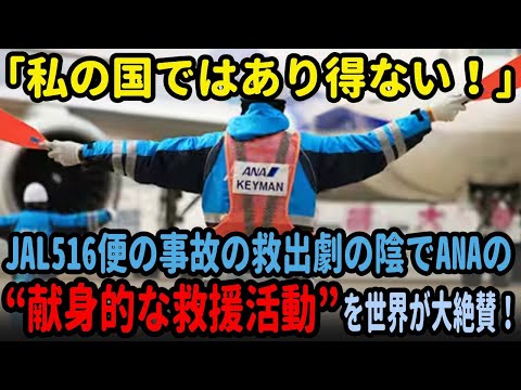 【海外の反応】JAL516便事故におけるANAの英雄的救出劇： 国際的な称賛