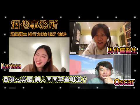 酒佬事務所 EP19 :香港 vs 英國醫院：病人同同事竟然差咁遠？｜嘉賓：馬仲儀醫生 🌍