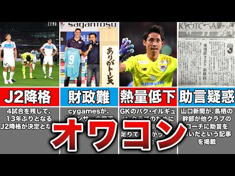 なぜサガン鳥栖はJ2に降格してしまったのか？【Jリーグ】