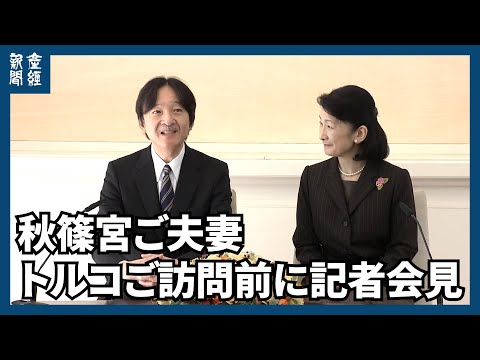 「相互理解の一助に」秋篠宮ご夫妻がトルコ訪問前に会見　三笠宮さまの事跡「大きい」　【ノーカット】