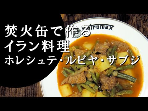 【キャンプ飯】いんげんと羊肉のシチュー～ホレシュテ・ルビヤ・サブジ【イラン料理】