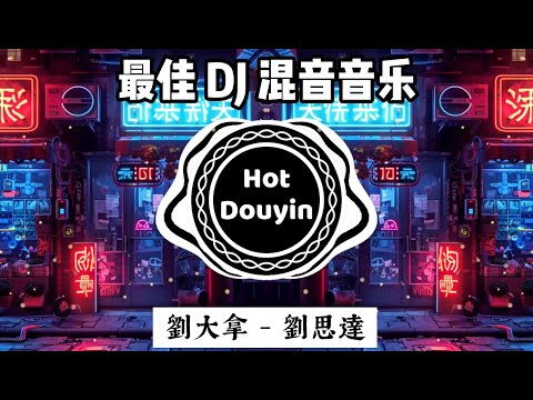 劉大拿 - 劉思達 (LOFTHESTAR) - 《You _ Me》【DJ抖音 TikTok】🎼 酒吧最火DJ舞曲 🔥Hot Tiktok Douyin Dj 抖音版2024