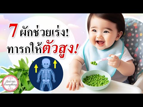 อาหารทารก : 7 ผักสำหรับทารกช่วยเร่งให้ทารกตัวสูง! | อาหารเด็กทารก | เด็กทารก Everything