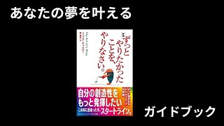 「ずっとやりたかったことをやりなさい」   あなたの夢を叶えるためのガイドブック