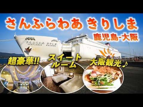 【超豪華フェリー】さんふらわあきりしまのスイートルームで鹿児島から大阪旅行♪