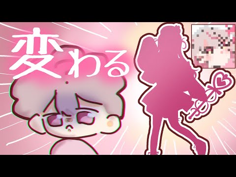 【 衣装変更 】 生まれ変わる