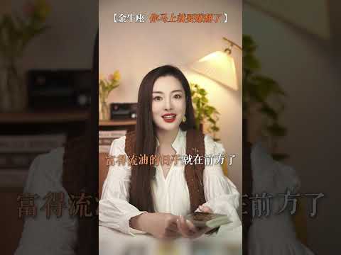 金牛你马上就要大赚特赚了 金牛座 星座 财富 玲珑看牌中