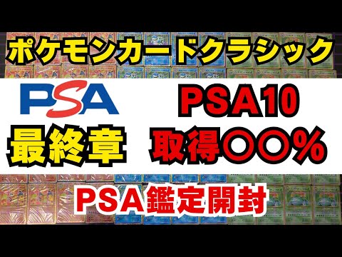 【ポケカ投資】驚異のPSA１０取得率！ポケモンクラシックのPSA鑑定開封最終章【ポケモンカードClassic 開封動画　高騰 PSA】