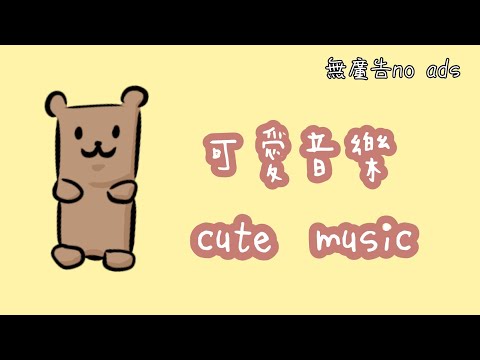 可愛音樂,歡樂音樂cute music,happy music