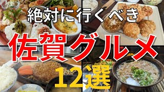 【佐賀おすすめグルメ12選】地元民に人気の美味しいお店をご紹介！！【佐賀旅行】＃佐賀グルメ＃九州グルメ#佐賀#佐賀カフェ