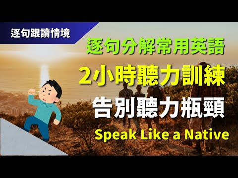 🔊 2小時聽力訓練：逐句分解常用英語，告別聽力瓶頸｜情境式學習 | 初學者必備英語 | 逐句跟讀挑戰