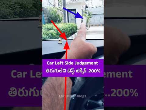 Car Left Side Judgement తిరుగులేని బెస్ట్ టెక్నిక్ #drivinglessons #carleftsidejudgement #driving