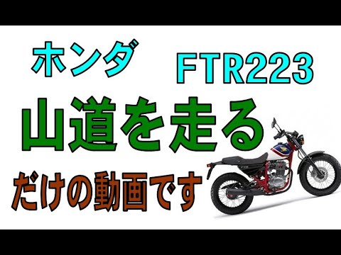 HONDA FTR223 和歌山の山道を走る！･･･だけの動画ですぅ