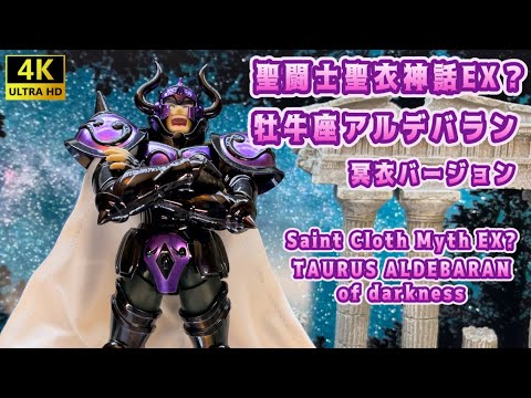 【4K】【Saint Cloth Myth EX?】中華製 聖闘士聖衣神話EX？ 黄金牡牛座アルデバラン冥衣バージョン！ TAURUS ALDEBARAN of darkness