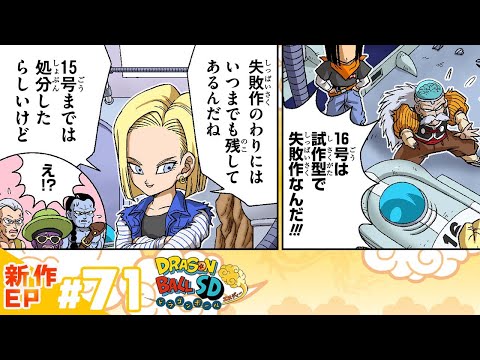 【ドラゴンボールSD】新作EP#71「人造人間たちの反逆！」【最強ジャンプ漫画】